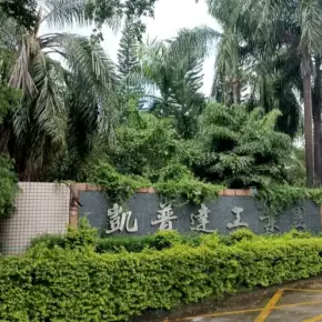 深圳市凯普达工业园 物业招商 租赁中心 宝安区厂房仓库出租