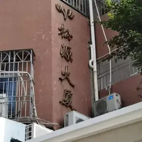 深圳市松源大厦 物业招商 租赁中心 罗湖区写字楼办公室出租