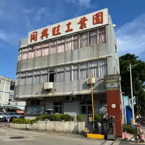 深圳市同兴旺工业园 物业招商 租赁中心 南山区厂房仓库出租