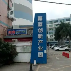深圳市丽蓝创新产业园 物业招商 租赁中心 龙华区厂房仓库出租