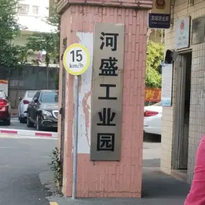 深圳市河盛工业园 物业招商 租赁中心 龙华区厂房仓库出租