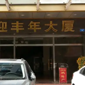 深圳市迎丰年大厦 物业招商 租赁中心 龙岗区写字楼办公室出租