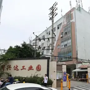 深圳市同兴达工业园 物业招商 租赁中心 宝安区厂房仓库出租