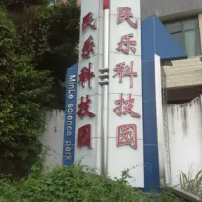 深圳市民乐工业区 物业招商 租赁中心 龙华区厂房仓库出租