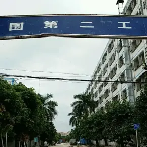 深圳市新围第二工业区 物业招商 租赁中心 光明区厂房仓库出租