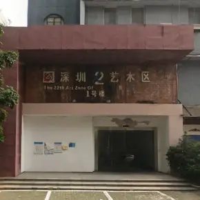 深圳22艺术区 物业招商 租赁中心 宝安区创意园办公室出租