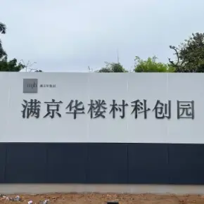 深圳市满京华楼村科创园 物业招商 租赁中心 光明区厂房仓库出租