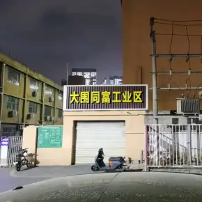 深圳市大围同富工业区 物业招商 租赁中心 光明区厂房仓库出租