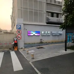 深圳市新造邦产业园 物业招商 租赁中心 光明区办公室出租